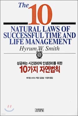 성공하는 시간관리와 인생관리를 위한 10가지 자연법칙