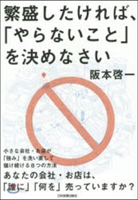繁盛したければ,「やらないこと」を決めな