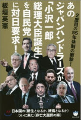 あのジャパンハンドラ-ズが「小澤一郞總理