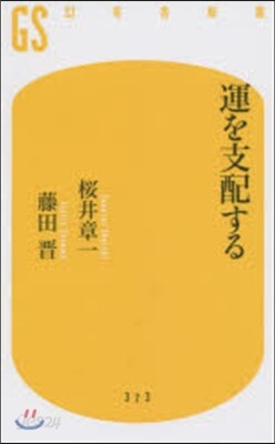 運を支配する