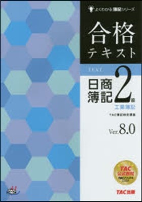 合格テキスト日商簿記2級工業簿記V8.0