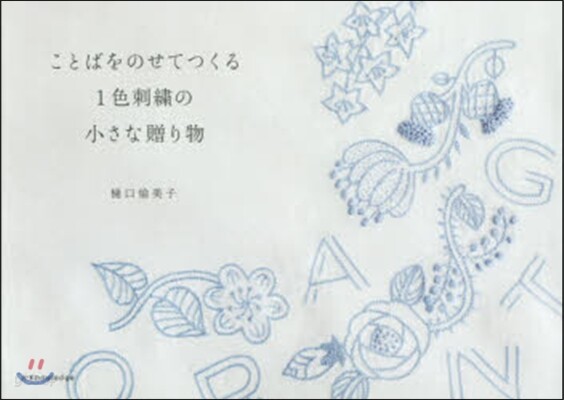 ことばをのせてつくる1色刺繡の小さな贈り