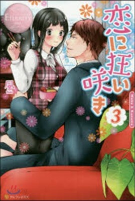 戀に狂いさく き   3