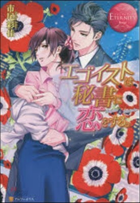 エゴイストは秘書に戀をする。