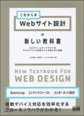 これからのWebサイト設計の新しい敎科書