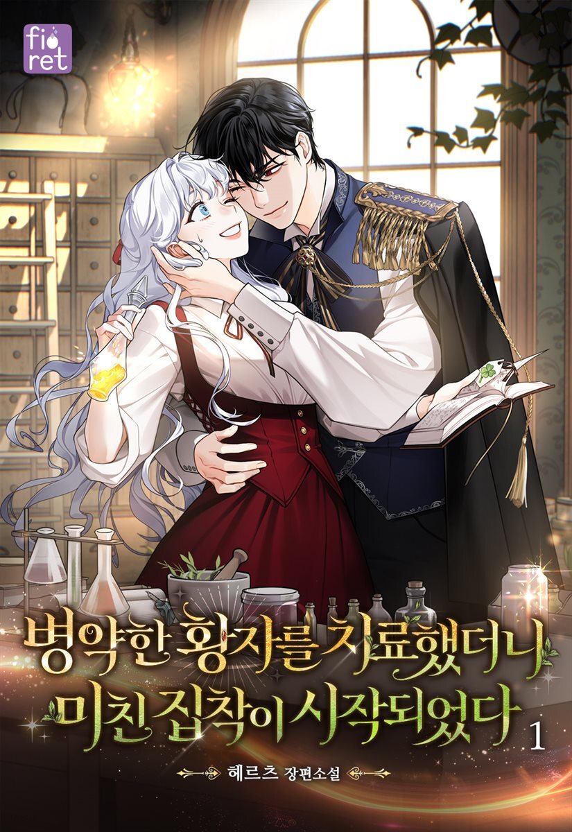 병약한 황자를 치료했더니 미친 집착이 시작되었다 1권