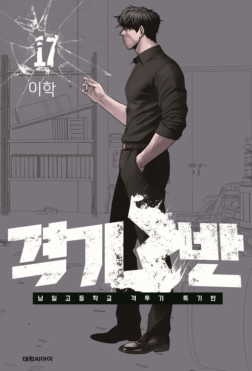 격기3반 17권