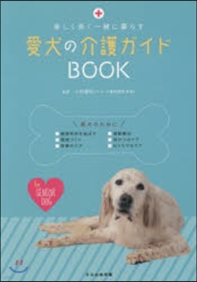 愛犬の介護ガイドBOOK