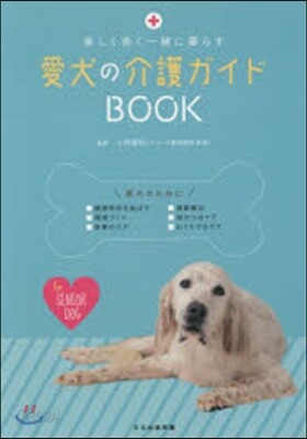 愛犬の介護ガイドBOOK