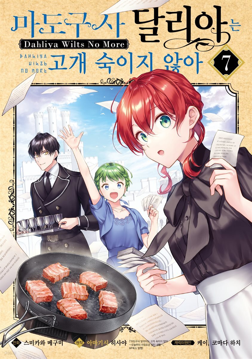 [대여] 마도구사 달리아는 고개 숙이지 않아 07권