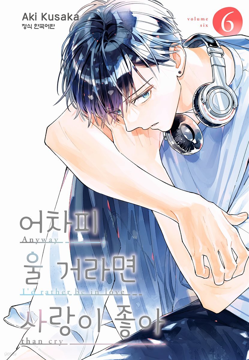 어차피 울 거라면 사랑이 좋아 06권