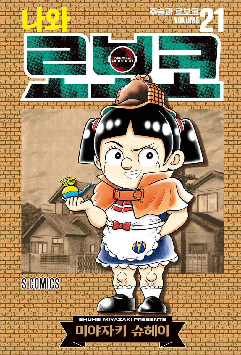 나와 로보코 21권