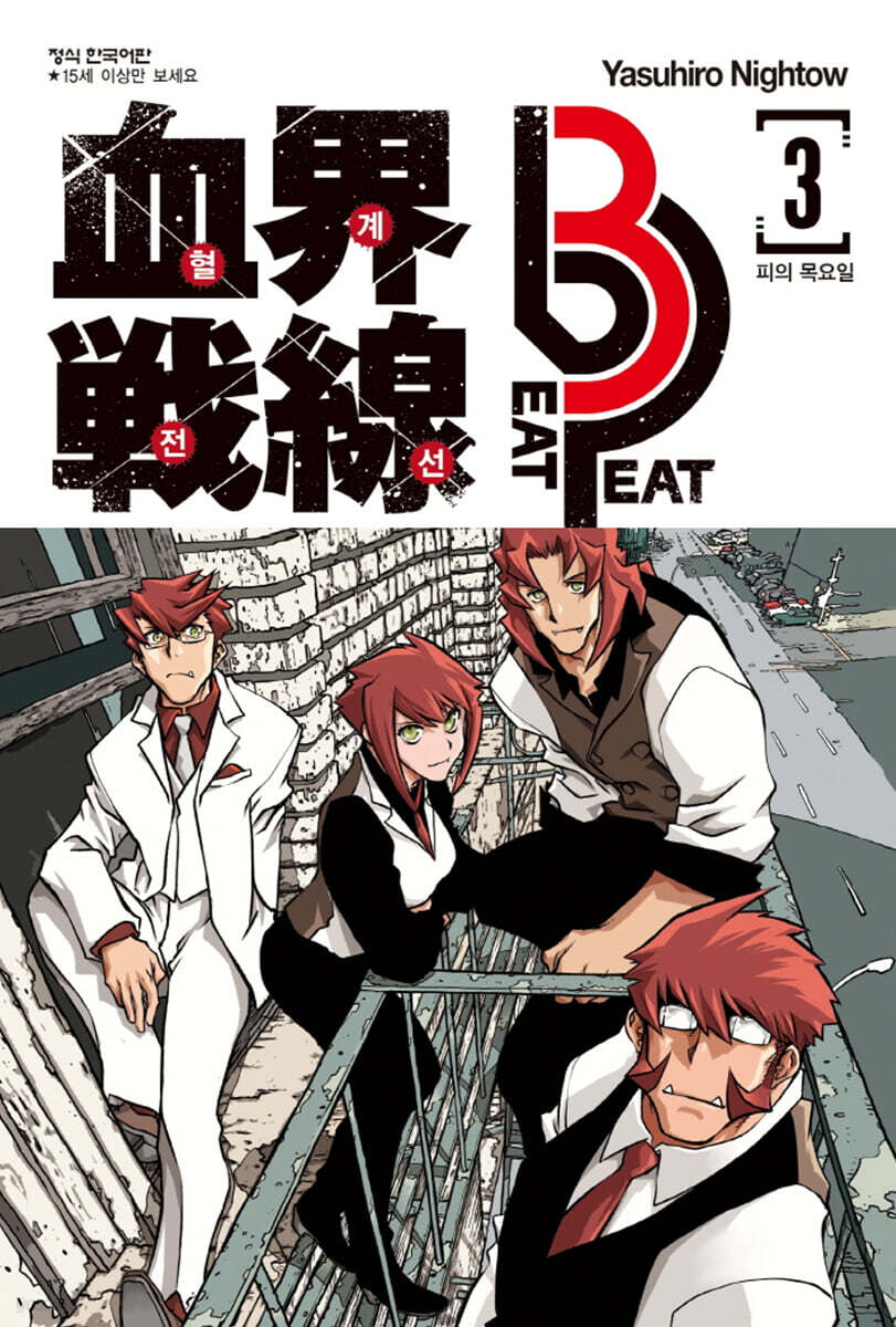 혈계전선 Beat 3 Peat 03권