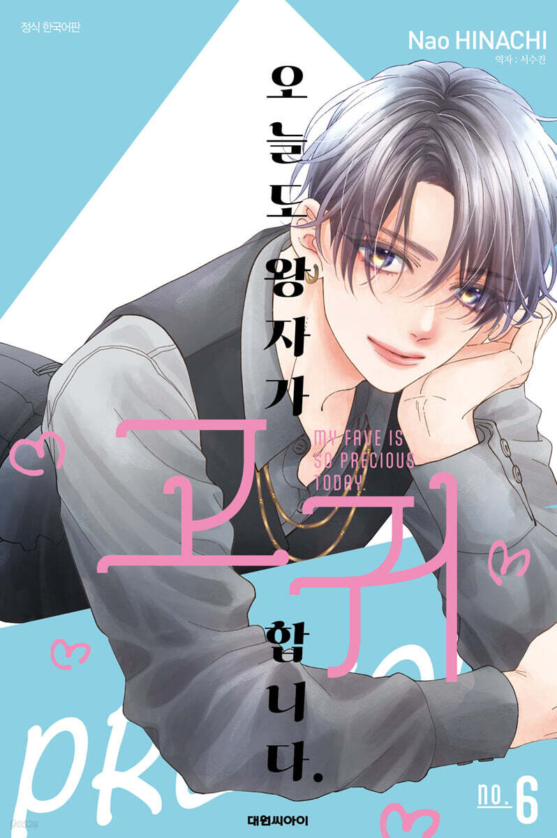 오늘도 왕자가 고귀합니다. 06권