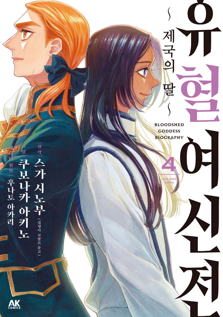 유혈여신전 04권