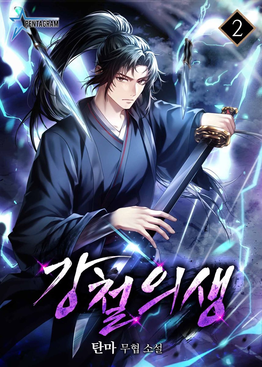 강철의생 2권