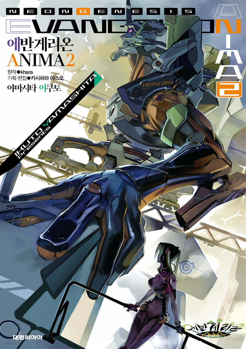 에반게리온 ANIMA 02권