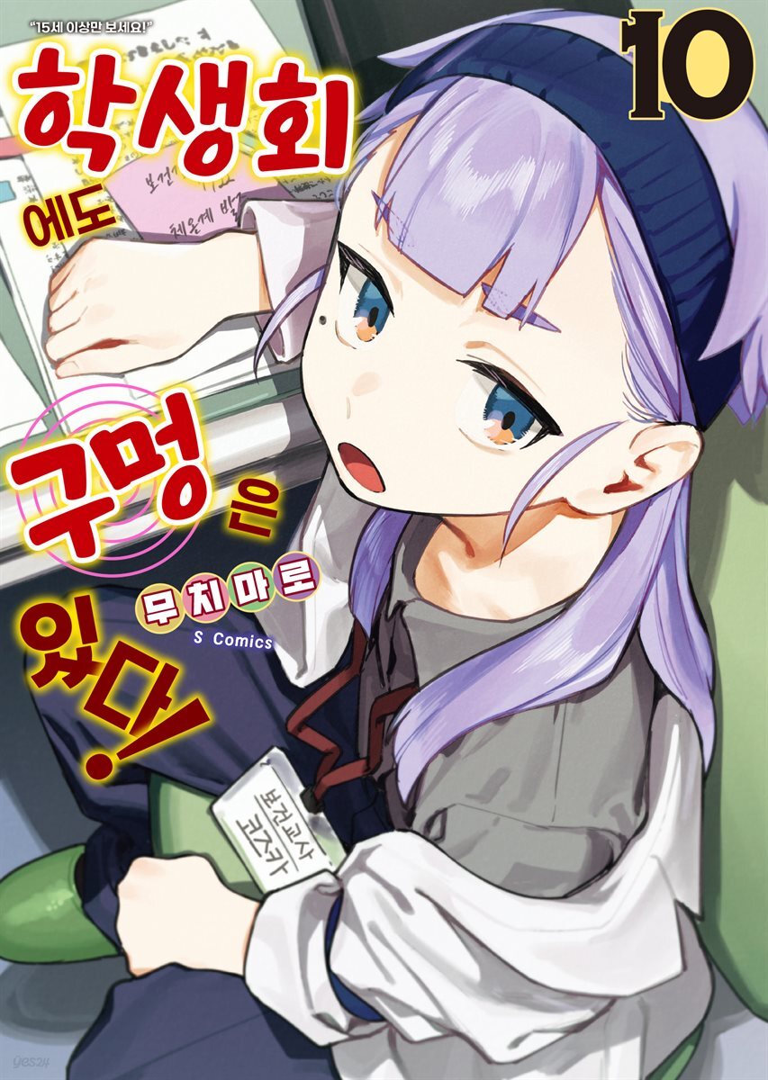 [대여] 학생회에도 구멍은 있다! 10권