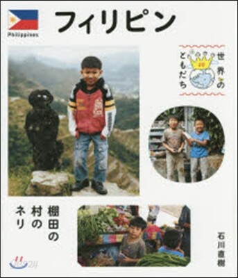 世界のともだち(20)フィリピン