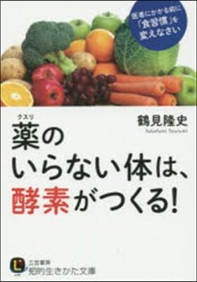 藥のいらない體は,酵素がつくる!