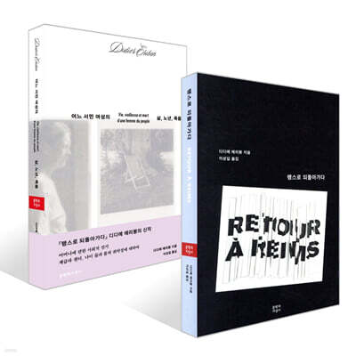 랭스로 되돌아가다 + 어느 서민 여성의 삶, 노년, 죽음 세트