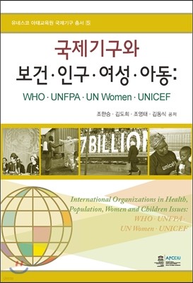 국제기구와 보건·인구·여성·아동