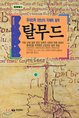 탈무드