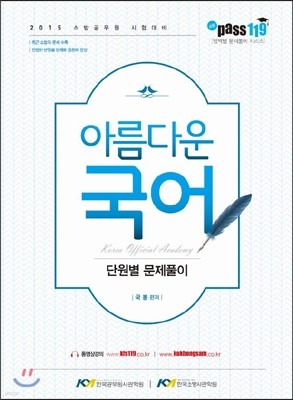 소방 pass119 아름다운 국어 단원별 문제풀이