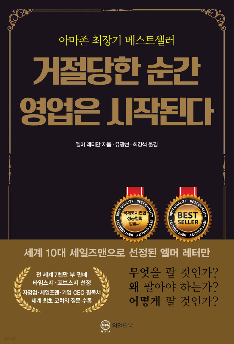거절당한 순간 영업은 시작된다(무삭제 완역본)