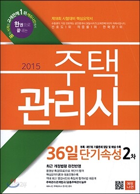 2015 에듀나인 주택관리사 36일 단기속성 2차