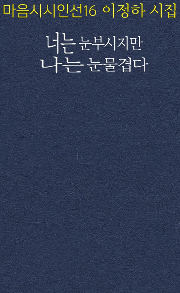 너는 눈부시지만 나는 눈물겹다