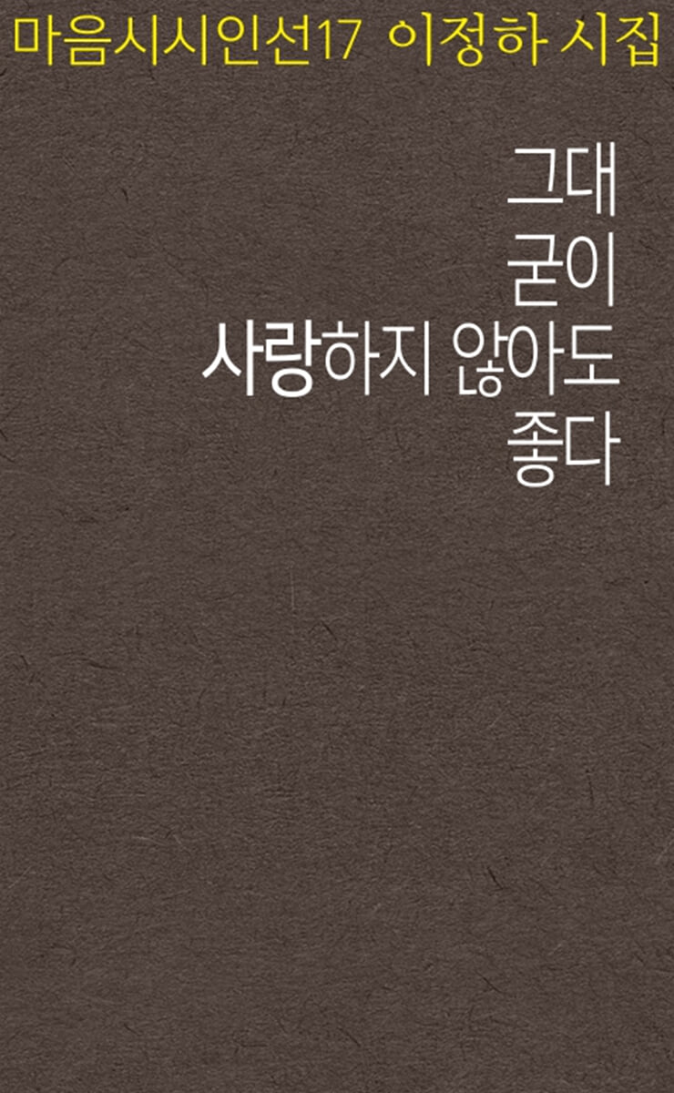 그대 굳이 사랑하지 않아도 좋다