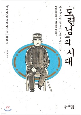 『도련님』의 시대 2 무희편