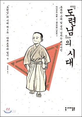 『도련님』의 시대 3 다쿠보쿠의 일기 편