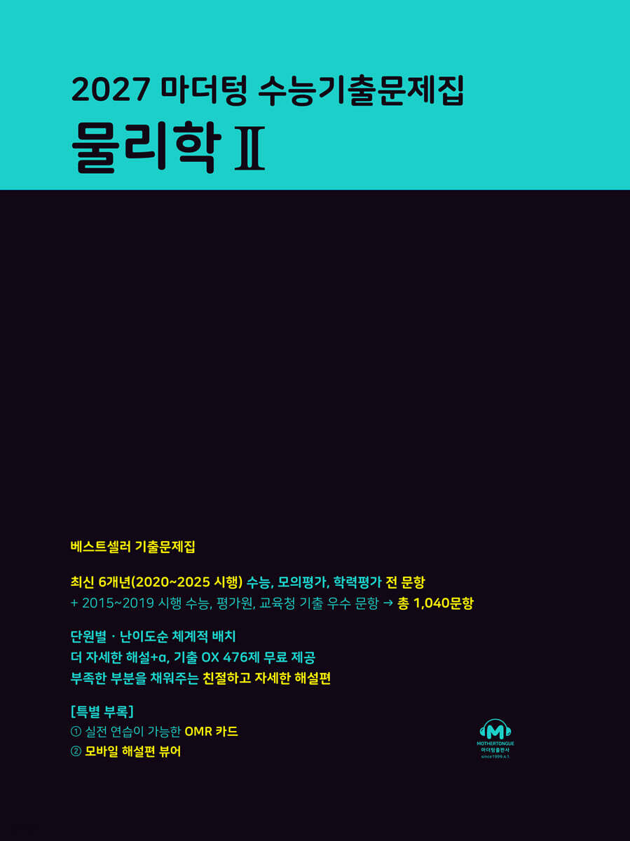 2027 마더텅 수능기출문제집 물리학 2 (2026년)