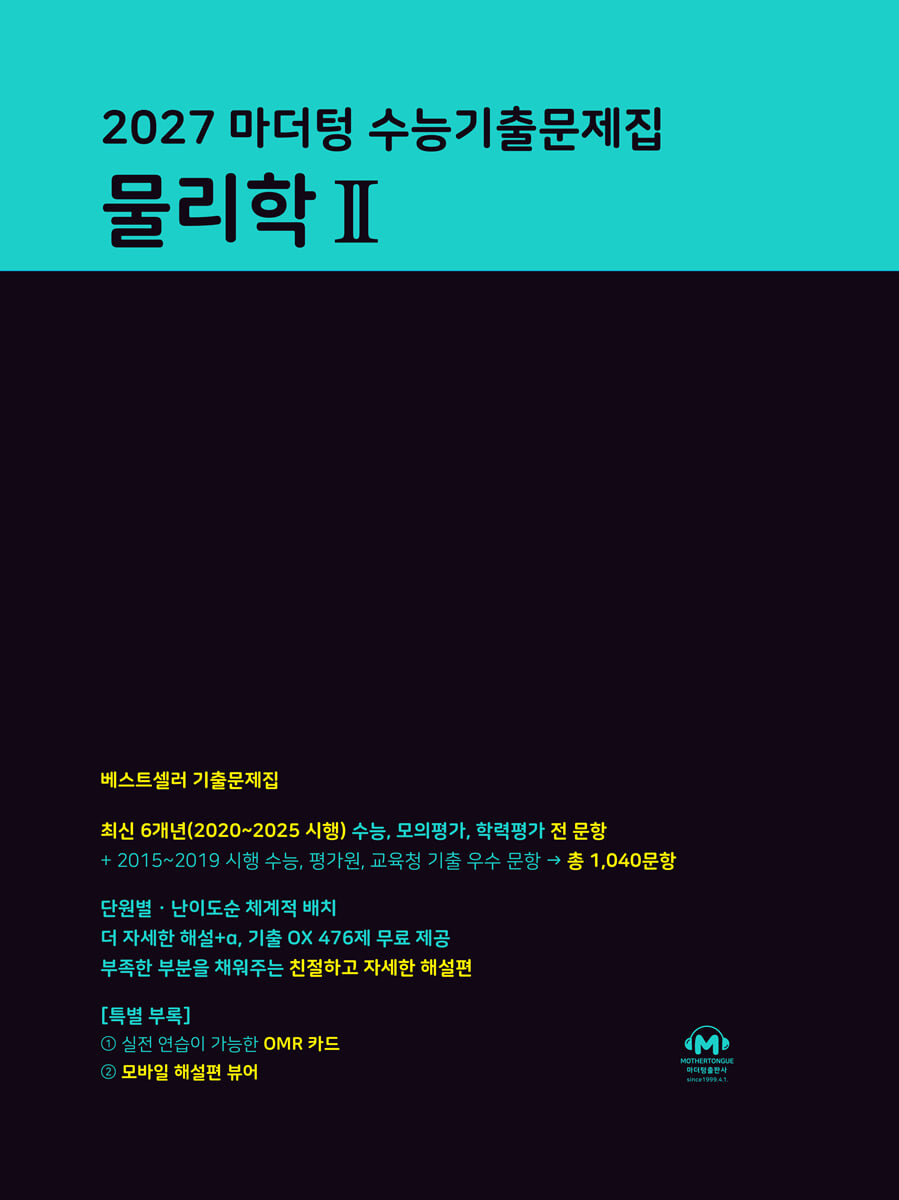 2027 마더텅 수능기출문제집 물리학 2 답지 (2027) 표지