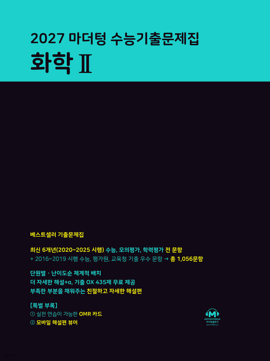 2027 마더텅 수능기출문제집 화학 2 답지 (2027) 표지