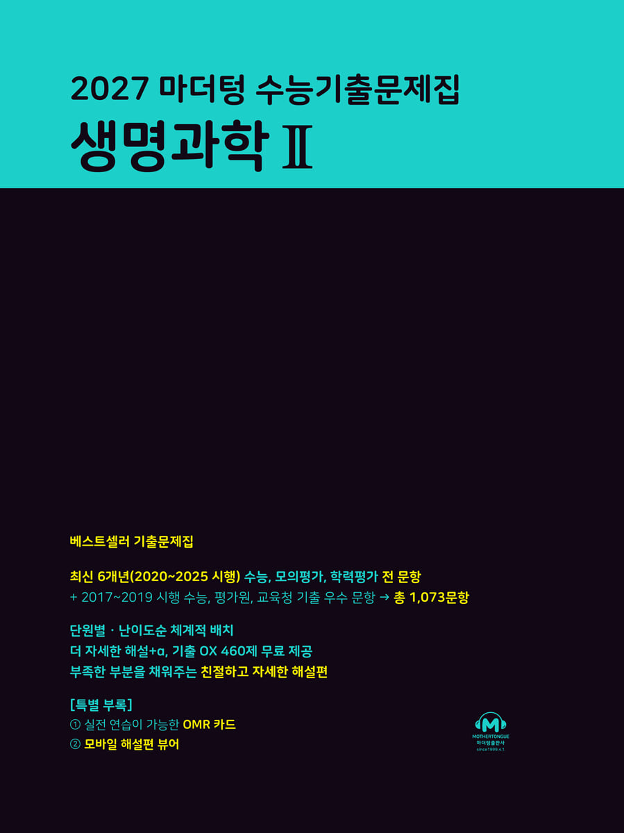 2027 마더텅 수능기출문제집 생명과학 2 답지 (2027) 표지