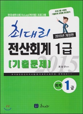 2015 최대리 전산회계 1급 기출문제