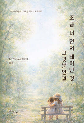 조금 더 먼저 태어난 것, 그것뿐인걸