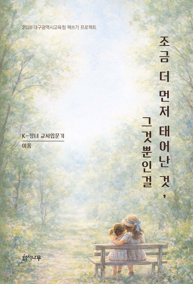 조금 더 먼저 태어난 것, 그것뿐인걸
