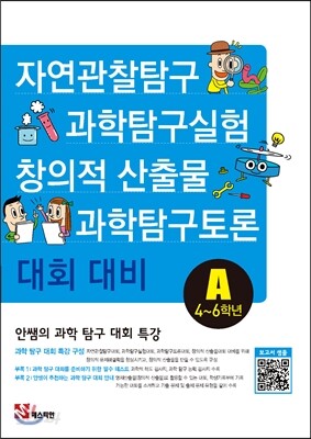 안쌤의 과학 탐구 대회 특강A (4~6학년)