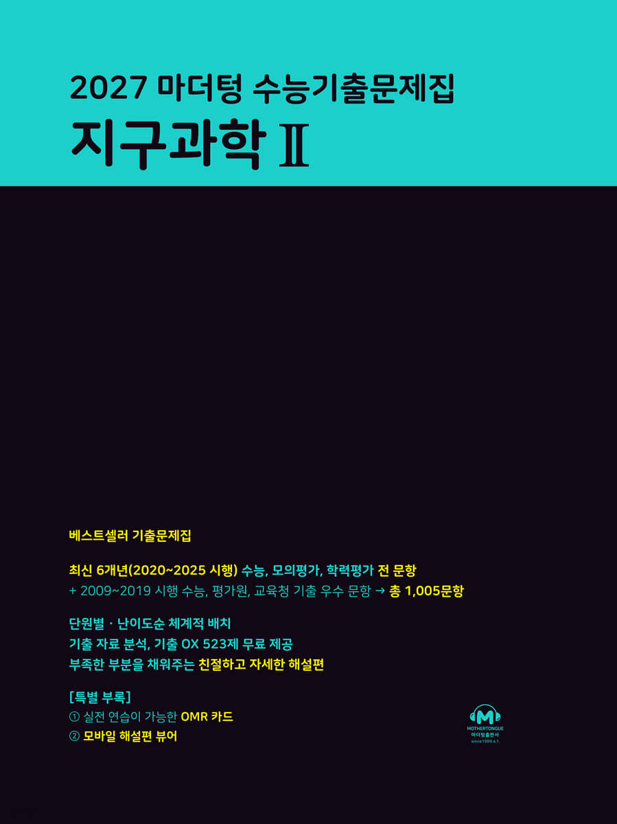 2027 마더텅 수능기출문제집 지구과학 2 (2026년)