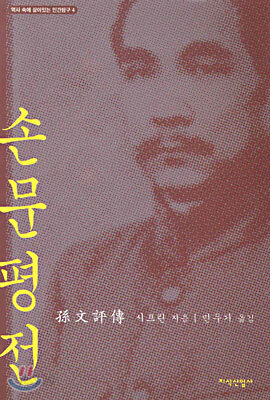 손문평전