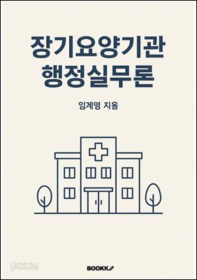 장기요양기관 행정실무론