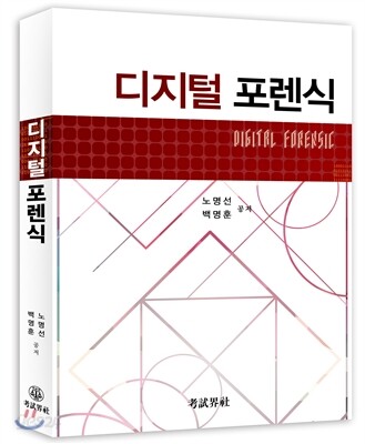 디지털 포렌식