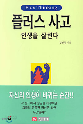 플러스 사고 인생을 살린다