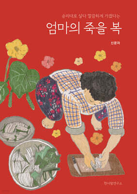 엄마의 죽을 복