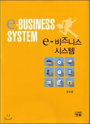 E-비즈니스 시스템