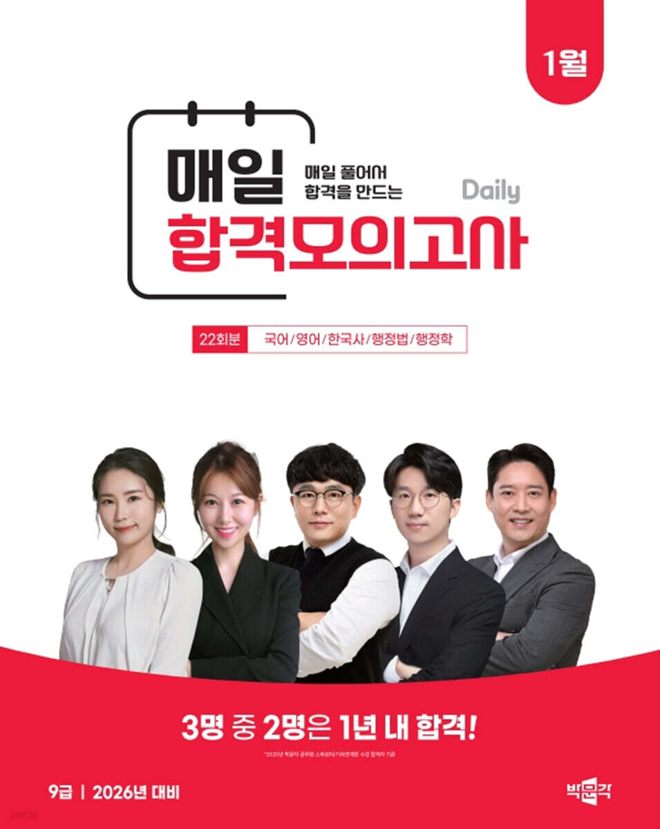 박문각 공무원 9급 매일 합격모의고사 : 26년 1월